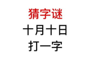 字谜十月十日打一字,谜中藏字，揭秘“十月十日”之谜