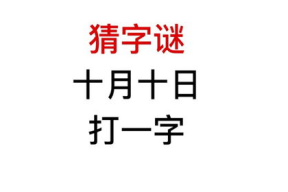 字谜十月十日打一字,谜中藏字，揭秘“十月十日”之谜