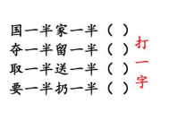 猜字谜多一半打一字