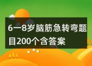 6一8岁儿童脑筋急转弯,6-8岁儿童脑筋急转弯精选
