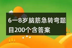 6一8岁儿童脑筋急转弯,6-8岁儿童脑筋急转弯精选