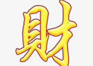 带话字的成语,言辞之间蕴藏的智慧与哲理
