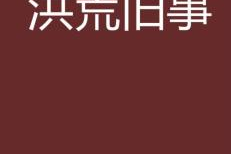 司马中原打一字,挥毫泼墨，一“字”定乾坤