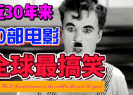 全球公认最搞笑的10部电影,十大公认最搞笑电影大盘点