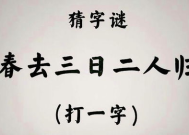 三人一日打一字,春字谜底揭晓