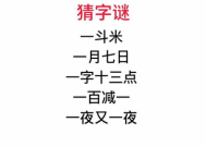 一夜又一夜猜一字,一夜又一夜，一字谜底揭晓
