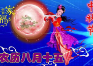 中秋节祝福语八个字,祝福满人间