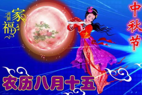 中秋节祝福语八个字,祝福满人间
