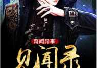 奇闻异事大全,揭秘世界之奇，探寻未知之谜
