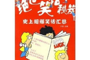 超爆笑笑话能笑死人,超爆笑笑话，让你瞬间忘却烦恼！