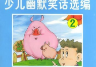 少儿笑话,少儿笑话精选集