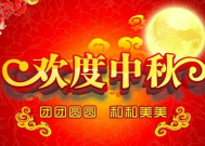 中秋节最暖心的祝福语,情暖人间——最温馨的中秋祝福