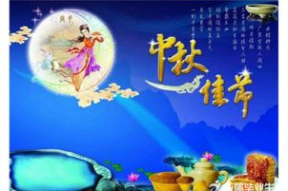 关于中秋节的故事和传说,嫦娥奔月、吴刚伐桂、玉兔捣药，月圆人团圆