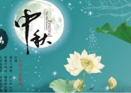 中秋节的起源简介20字,月圆人团圆，古俗今传