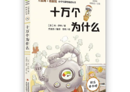 十万个为什么简短版,十万个为什么简版概览